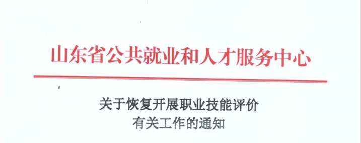 关于恢复开展职业技能评价有关工作的通知