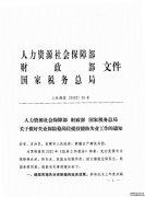 人力资源和社会保障部、财务部、国家税务总局