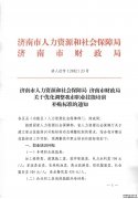 济南市人社局、财政局关于优化调整我市职业技